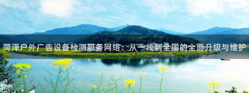 杏宇官方平台官网入口：菏泽户外广告设备检