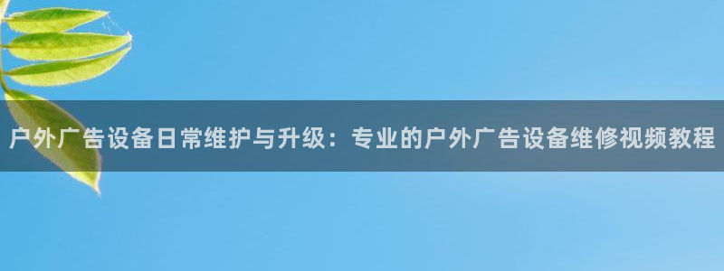 杏宇平台代理怎么赚钱快：户外广告设备日常