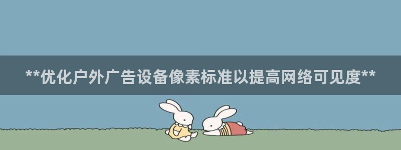 杏宇代理注册：**优化户外广告设备像素标准以提高网络可见度**