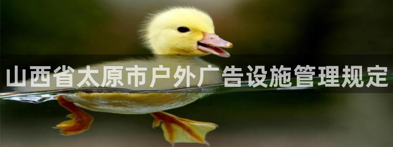 杏宇平台开户：山西省太原市户外广告设施管理规定