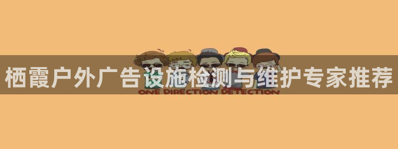 杏宇平台总代理是谁：栖霞户外广告设施检测与维护专家推荐