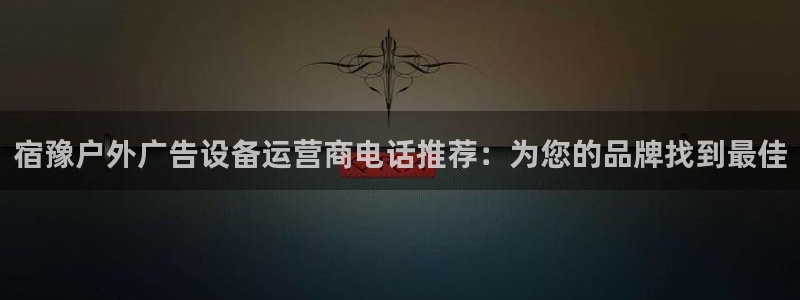 杏宇平台招商电话号码：宿豫户外广告设备运