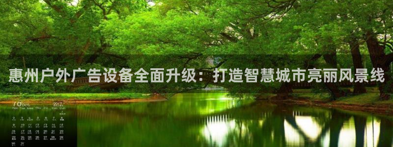 杏宇代理注册：惠州户外广告设备全面升级：打造智慧城市亮丽风景线