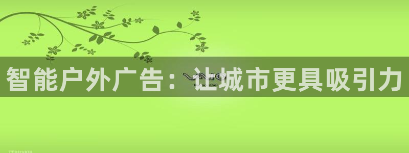 杏宇平台客服：智能户外广告：让城市更具吸引力