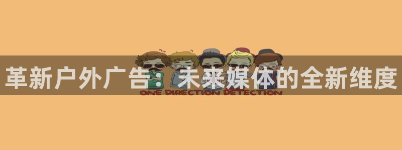 杏宇平台代理多少钱：革新户外广告：未来媒体的全新维度
