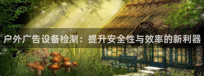 杏宇平台代理怎么赚钱：户外广告设备检测：