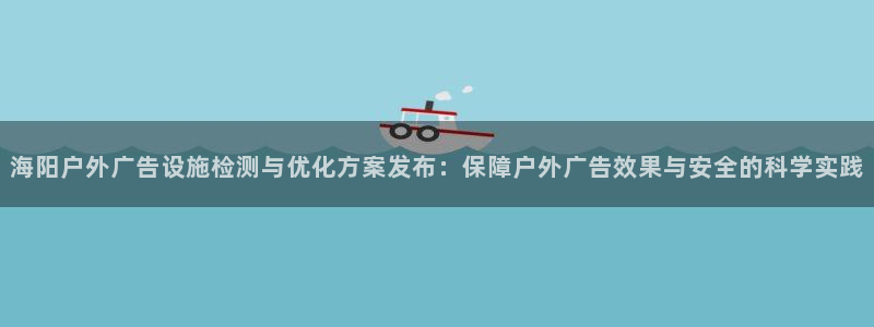 杏宇平台代理：海阳户外广告设施检测与优化