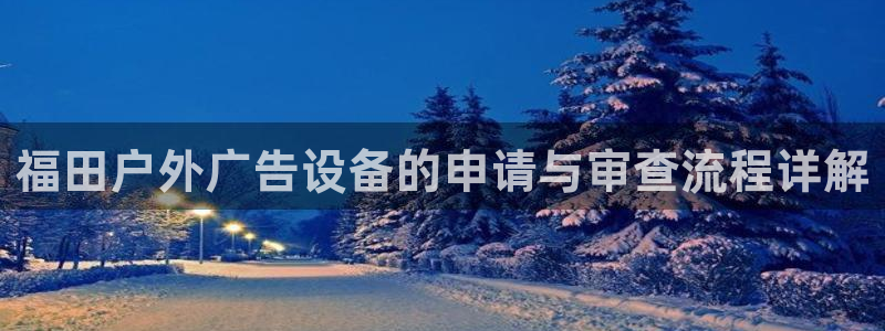 杏宇平台是什么：福田户外广告设备的申请与