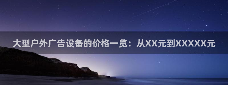杏宇平台主管：大型户外广告设备的价格一览