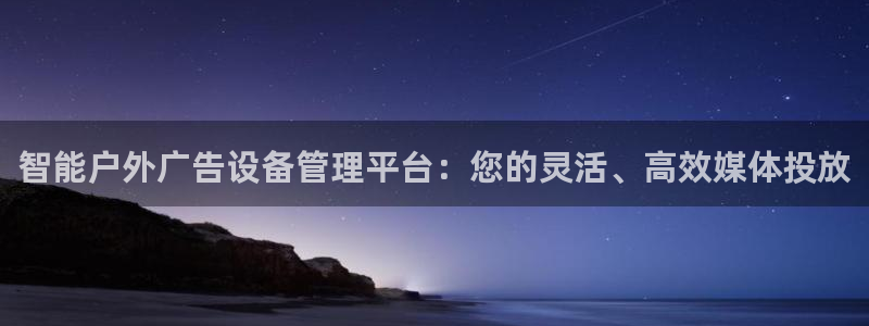 杏宇平台代理怎么赚钱快：智能户外广告设备