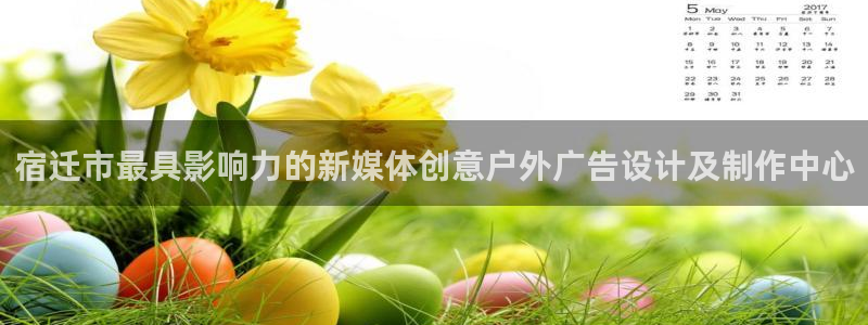 杏宇官方平台官网下载：宿迁市最具影响力的