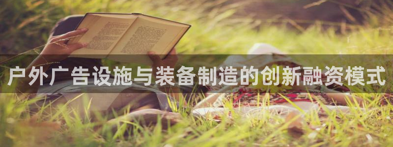 杏宇平台注册地址在哪里：户外广告设施与装