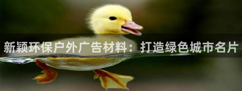 杏宇平台登录方法：新颖环保户外广告材料：