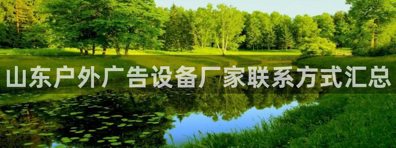 杏宇平台开户：山东户外广告设备厂家联系方式汇总