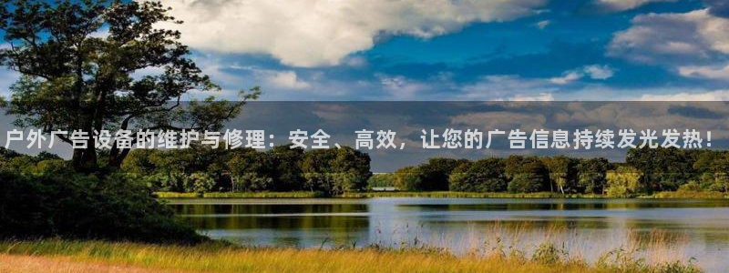 杏宇官方平台官网入口：户外广告设备的维护