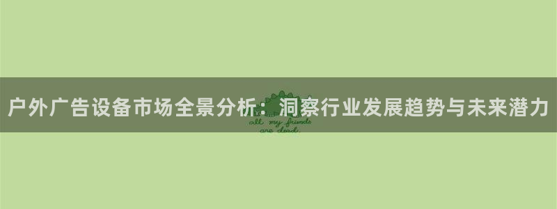 杏宇平台注册登录：户外广告设备市场全景分