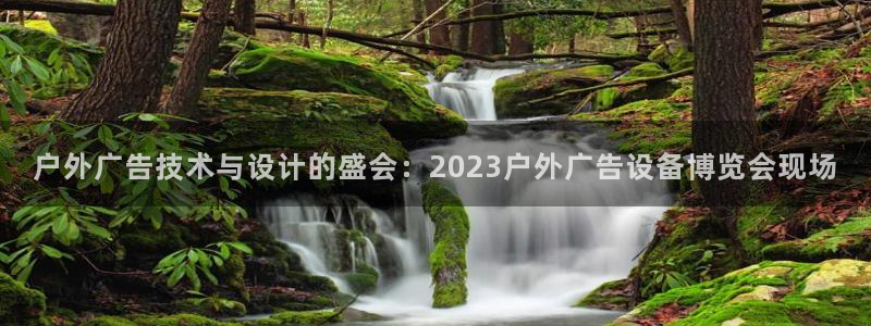 杏宇平台代理怎么样可靠吗：户外广告技术与设计的盛会：2023户外广告设备博览会现场