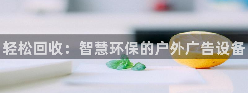 杏宇平台注册地址：轻松回收：智慧环保的户