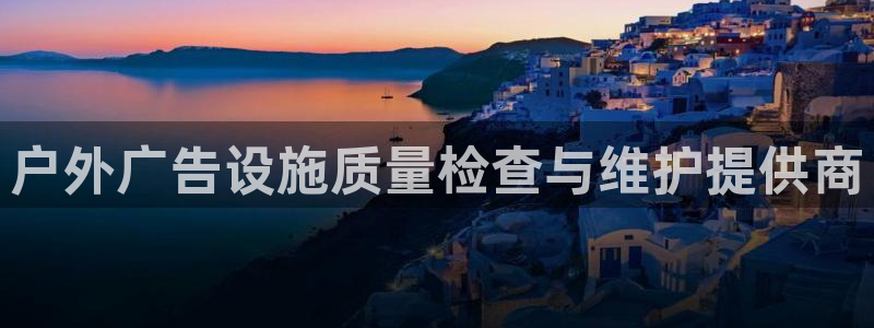杏宇平台是什么：户外广告设施质量检查与维护提供商