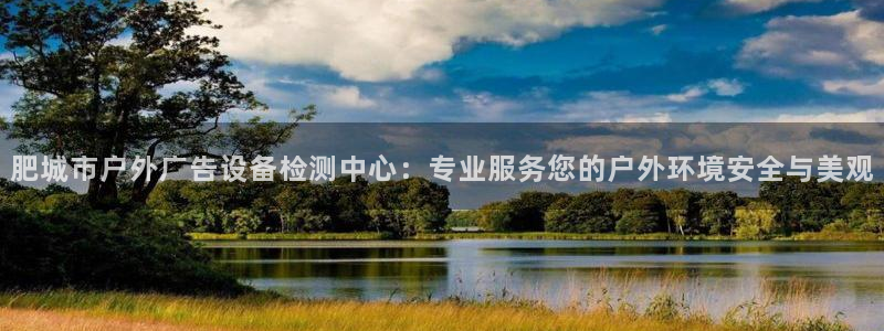 杏宇平台总代理电话：肥城市户外广告设备检