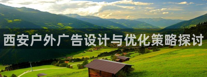 杏宇平台代理多少钱一个：西安户外广告设计