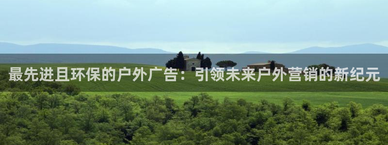 杏宇平台登录方法：最先进且环保的户外广告