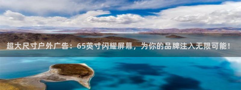 杏宇平台代理怎么赚钱快：超大尺寸户外广告