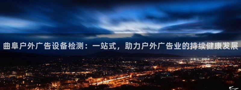杏宇平台登录步骤是什么：曲阜户外广告设备