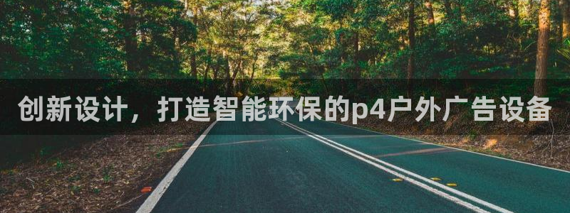 杏宇平台登录方法：创新设计，打造智能环保的p4户外广告设备