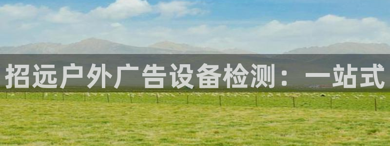 杏宇平台代理怎么赚钱的：招远户外广告设备