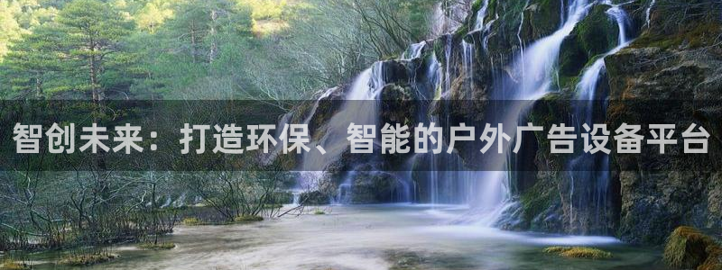 杏宇平台代理多少钱一次：智创未来：打造环