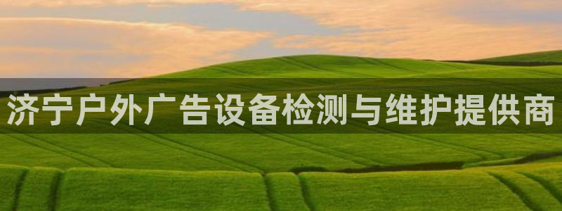 杏宇官方平台官网下载：济宁户外广告设备检