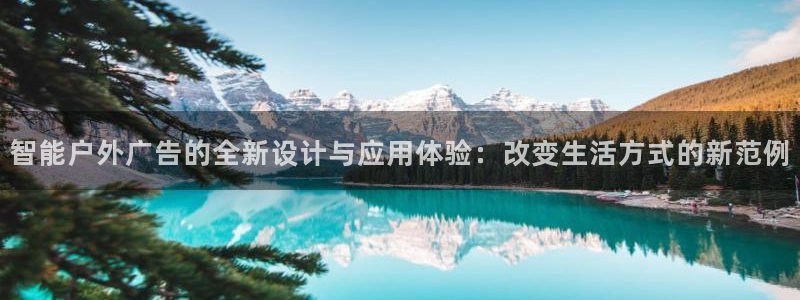 杏宇平台好吗：智能户外广告的全新设计与应用体验：改变生活方式的新范例