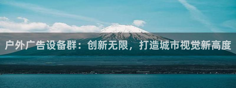 杏宇官方平台官网入口：户外广告设备群：创