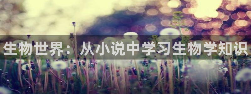 阿宾正传1—72与钰慧趣笔阁：生物世界：从小说中学习生物学知识